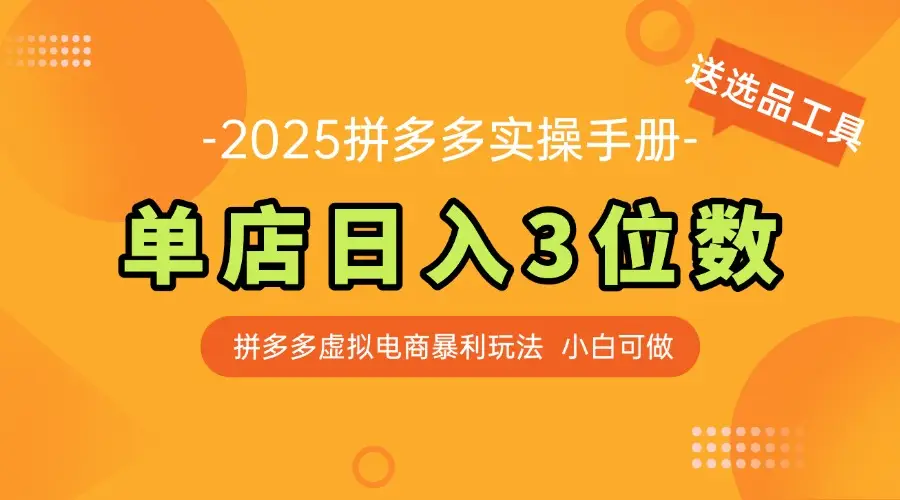 最新拼多多虚拟电商实操手册 单店日入3位 小白快速上手【附赠选品工具】-创业猫 最新拼多多虚拟电商实操手册 单店日入3位 小白快速上手【附赠选品工具】-创业猫