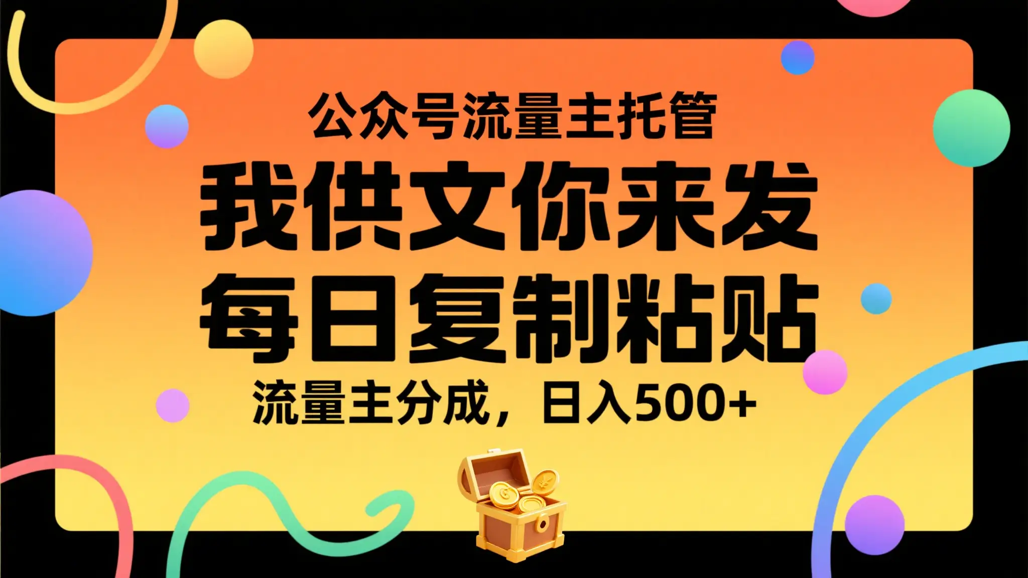 公众号流量主托管,我提供文章你来发布,每天复制粘贴,靠流量主分成,日入500+-创业猫 公众号流量主托管,我提供文章你来发布,每天复制粘贴,靠流量主分成,日入500+-创业猫