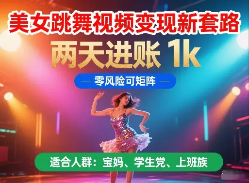 美女跳舞视频变现新套路,两天进账 1k,零风险可矩阵【揭秘】-创业猫 美女跳舞视频变现新套路,两天进账 1k,零风险可矩阵【揭秘】-创业猫