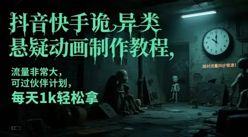 抖音快手诡异类悬疑动画制作教程,流量非常大,可过伙伴计划,每天1k轻松拿-创业猫 抖音快手诡异类悬疑动画制作教程,流量非常大,可过伙伴计划,每天1k轻松拿-创业猫