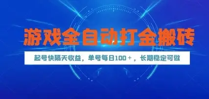 游戏全自动打金搬砖,起号快隔天收益,单号每天100+,长期稳定可做【揭秘】-创业猫 游戏全自动打金搬砖,起号快隔天收益,单号每天100+,长期稳定可做【揭秘】-创业猫