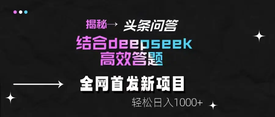 揭秘头条问答新玩法!结合deepseek高效答题,轻松日入1000+-创业猫 揭秘头条问答新玩法!结合deepseek高效答题,轻松日入1000+-创业猫