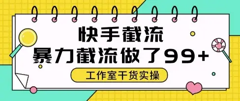 快手暴力截流玩法,全自动无需人工,每日单号50+精准客资【揭秘】-创业猫 快手暴力截流玩法,全自动无需人工,每日单号50+精准客资【揭秘】-创业猫