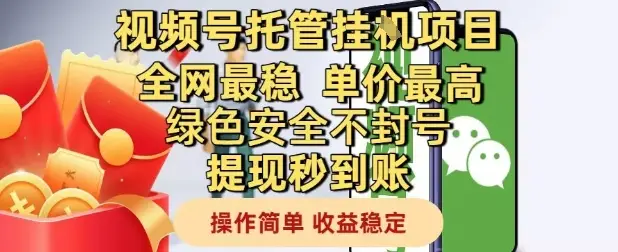 视频号托管挂G项目全网最稳,单价最高,绿色安全不封号提现秒到账,操作简单,收益稳定【揭秘】-创业猫 视频号托管挂G项目全网最稳,单价最高,绿色安全不封号提现秒到账,操作简单,收益稳定【揭秘】-创业猫