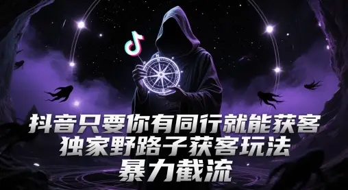 抖音只要你有同行就能获客,独家野路子获客玩法,暴力截流【揭秘】-创业猫 抖音只要你有同行就能获客,独家野路子获客玩法,暴力截流【揭秘】-创业猫