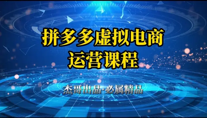 拼多多虚拟资料项目,从起店到出单全套系列教程,从0到1,小白也可以轻松上手-创业猫 拼多多虚拟资料项目,从起店到出单全套系列教程,从0到1,小白也可以轻松上手-创业猫
