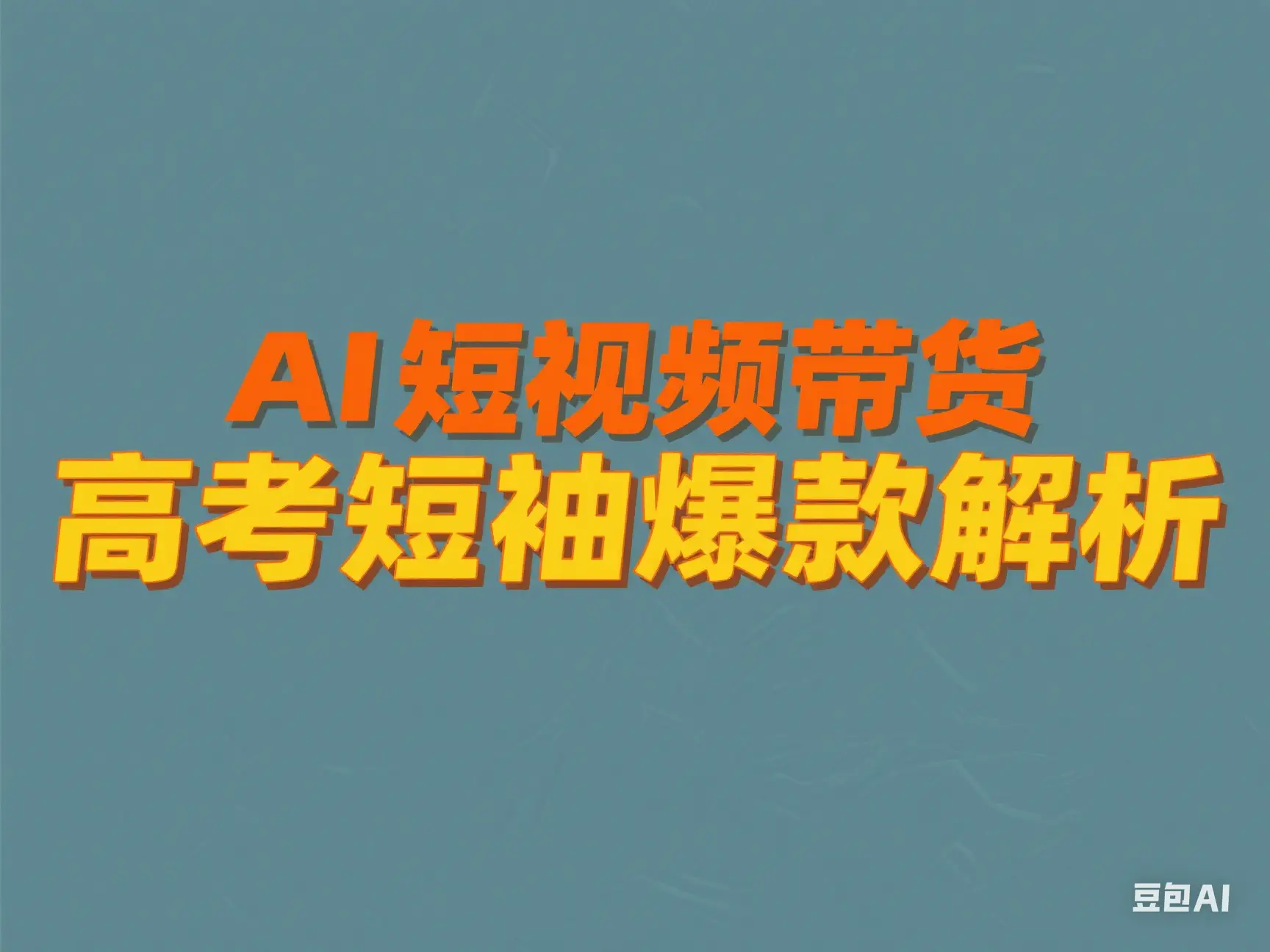AI 短视频带货 高考短袖爆款解析-创业猫 AI 短视频带货 高考短袖爆款解析-创业猫