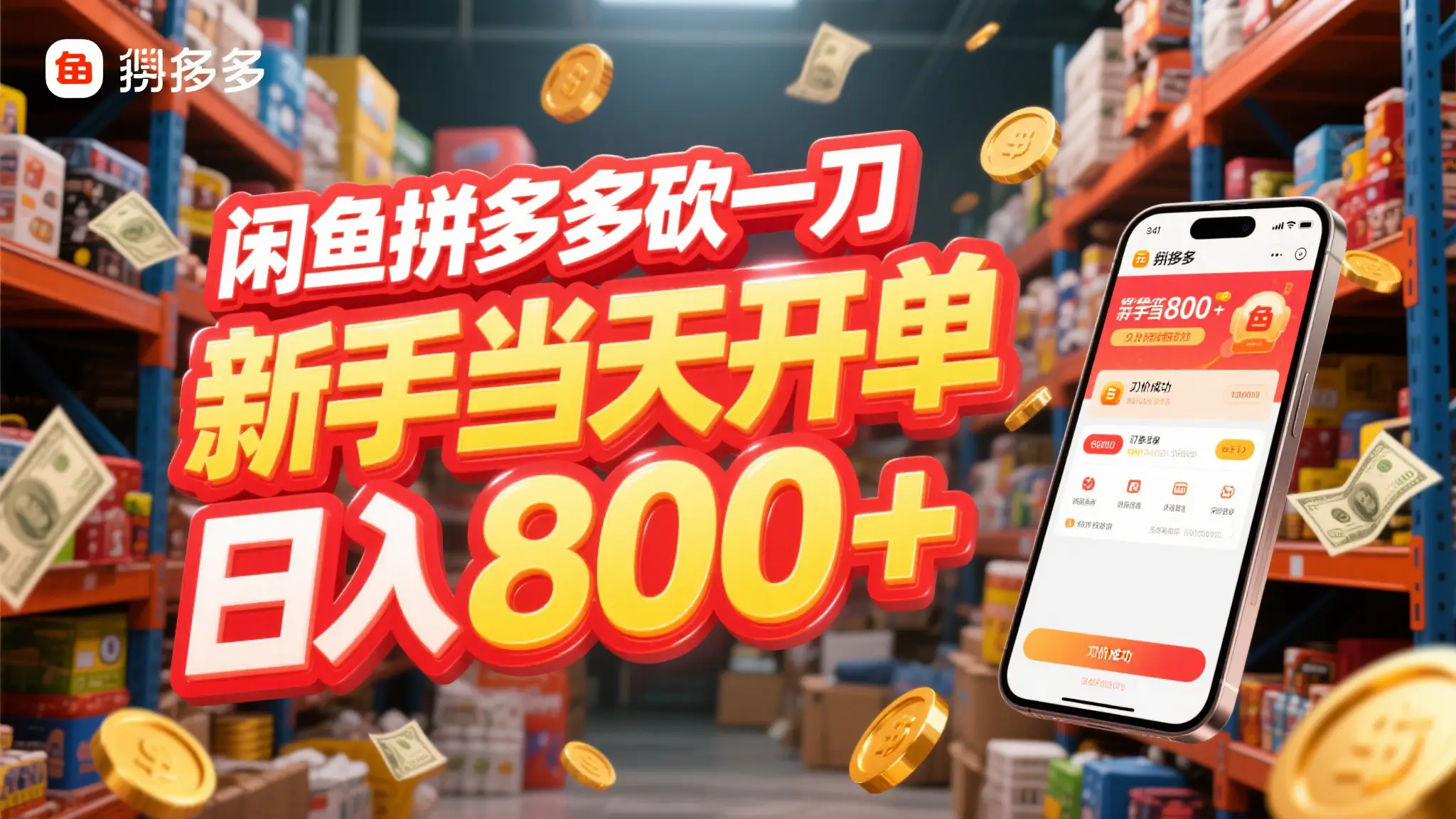 闲鱼拼多多砍一刀,只需一部手机,新手当天开单,轻松日入800+-创业猫 闲鱼拼多多砍一刀,只需一部手机,新手当天开单,轻松日入800+-创业猫