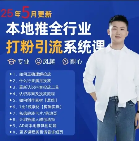 最新打粉引流获客实用课程,25年5月最新本地推全行业打粉引流系统课-创业猫 最新打粉引流获客实用课程,25年5月最新本地推全行业打粉引流系统课-创业猫