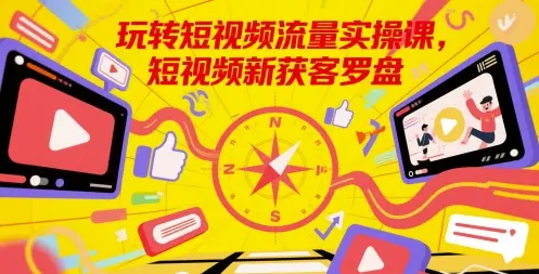 玩转短视频流量实操课,短视频新获客罗盘-创业猫 玩转短视频流量实操课,短视频新获客罗盘-创业猫