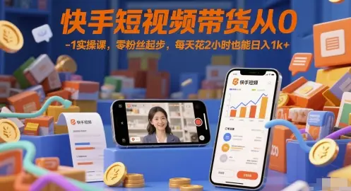 快手短视频带货从0-1实操课,零粉丝起步,每天花2小时也能日入1k+-创业猫 快手短视频带货从0-1实操课,零粉丝起步,每天花2小时也能日入1k+-创业猫