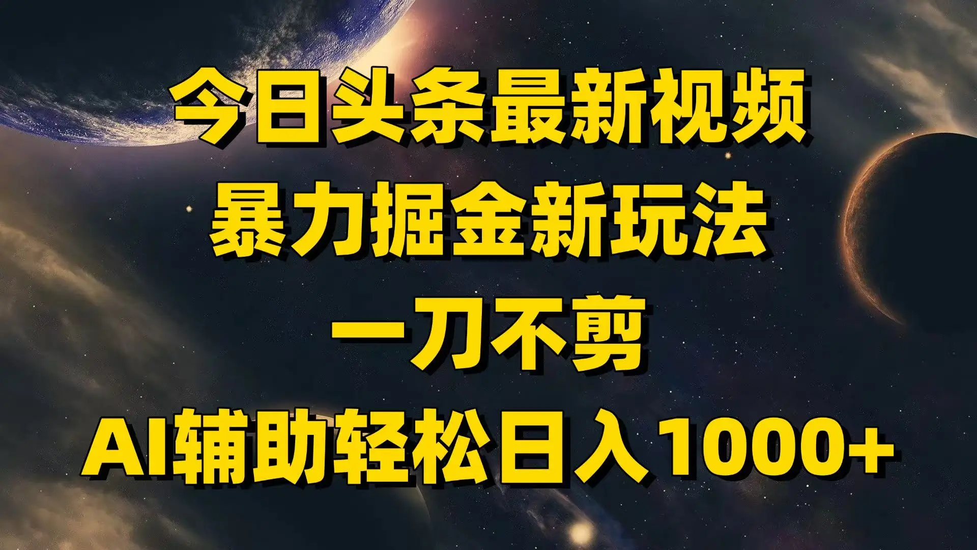 今日头条最新视频暴力掘金新玩法,一刀不剪,AI辅助轻松日入1000+-创业猫 今日头条最新视频暴力掘金新玩法,一刀不剪,AI辅助轻松日入1000+-创业猫