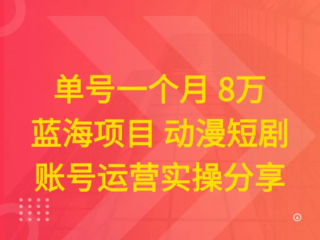 单号一个月 8万 蓝海项目 动漫短剧 账号运营实操分享-创业猫 单号一个月 8万 蓝海项目 动漫短剧 账号运营实操分享-创业猫