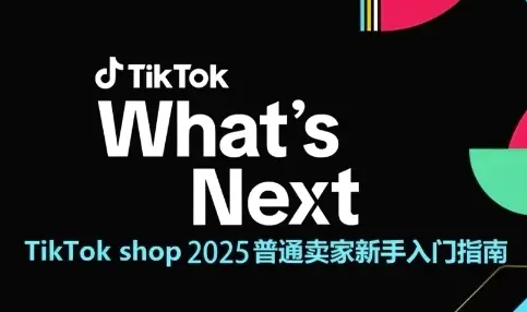 TikTok shop 2025普通卖家新手入门指南,助新手快速掌握从0到1的跨境电商运营逻辑-创业猫 TikTok shop 2025普通卖家新手入门指南,助新手快速掌握从0到1的跨境电商运营逻辑-创业猫