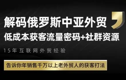 俄罗斯中亚外贸低成本获客流,告诉你年销售千万以上老外贸人的获客打法-创业猫 俄罗斯中亚外贸低成本获客流,告诉你年销售千万以上老外贸人的获客打法-创业猫