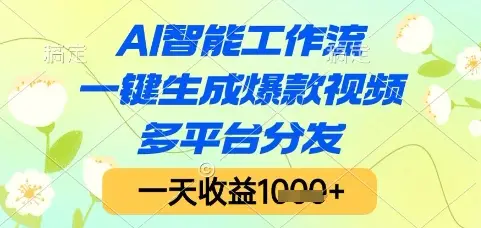 AI智能工作流,一键生成爆款视频,多平台分发,一天收益1k+【揭秘】-创业猫 AI智能工作流,一键生成爆款视频,多平台分发,一天收益1k+【揭秘】-创业猫