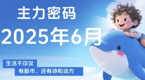主力密码,助你洞察主力动向,培养个股分析能力,精准把握买卖时机(更新6月)-创业猫 主力密码,助你洞察主力动向,培养个股分析能力,精准把握买卖时机(更新6月)-创业猫