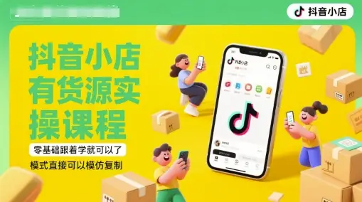 抖音小店有货源实操课程,零基础跟着学就可以了,模式直接可以模仿复制(更新6月)-创业猫 抖音小店有货源实操课程,零基础跟着学就可以了,模式直接可以模仿复制(更新6月)-创业猫