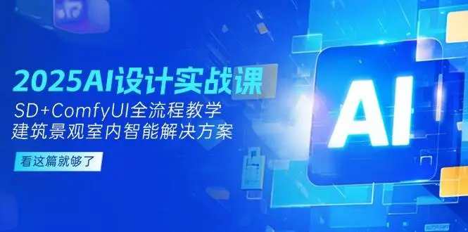 2025AI设计实战课,SD+ComfyUI全流程教学,建筑景观室内智能解决方案-创业猫 2025AI设计实战课,SD+ComfyUI全流程教学,建筑景观室内智能解决方案-创业猫