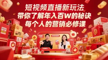 短视频直播新玩法,带你了解年入百W的秘诀,每个人的营销必修课-创业猫 短视频直播新玩法,带你了解年入百W的秘诀,每个人的营销必修课-创业猫
