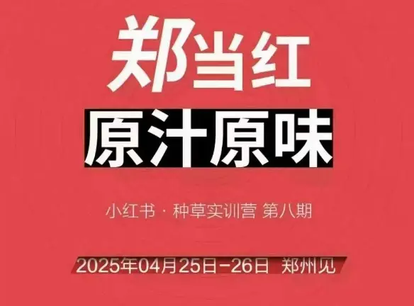 万牛会4月25-26号线下课,小红书郑州帮打法,让众多的小红书商家脱颖而出-项目资料商城