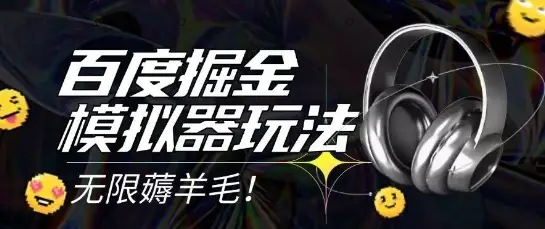 2025最新百度掘金模拟器挂机玩法,单机一天打15.无任何成本即可无限薅羊毛打金,矩阵操作月入过1W【揭秘】-创业猫 2025最新百度掘金模拟器挂机玩法,单机一天打15.无任何成本即可无限薅羊毛打金,矩阵操作月入过1W【揭秘】-创业猫