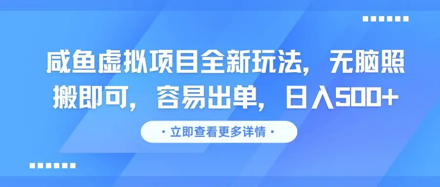 咸鱼虚拟项目全新玩法,无脑照搬即可,容易出单,日入500+-创业猫 咸鱼虚拟项目全新玩法,无脑照搬即可,容易出单,日入500+-创业猫