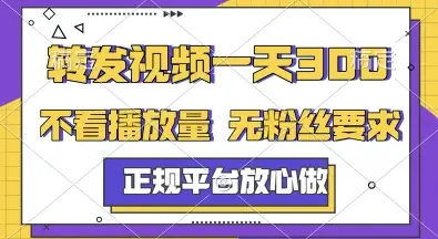 转发视频一天3张+,正规平台放心做,不看播放量,无粉丝要求,随时随地挣收益【揭秘】-创业猫 转发视频一天3张+,正规平台放心做,不看播放量,无粉丝要求,随时随地挣收益【揭秘】-创业猫