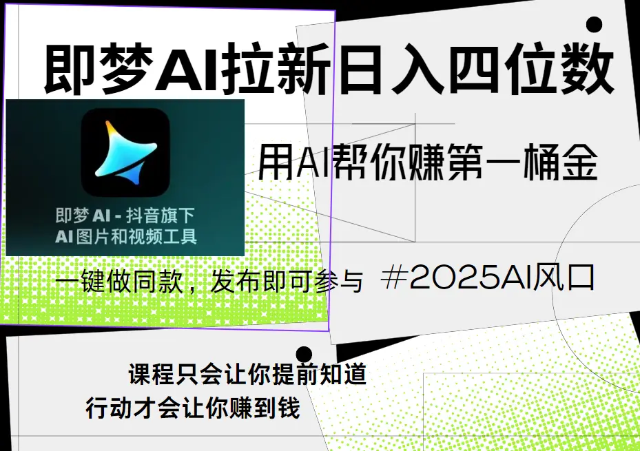 即梦ai拉新,简单上手,小白轻松月入过万-创业猫 即梦ai拉新,简单上手,小白轻松月入过万-创业猫