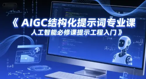 AIGC结构化提示词专业课,人工智能必修课提示工程入门-创业猫 AIGC结构化提示词专业课,人工智能必修课提示工程入门-创业猫
