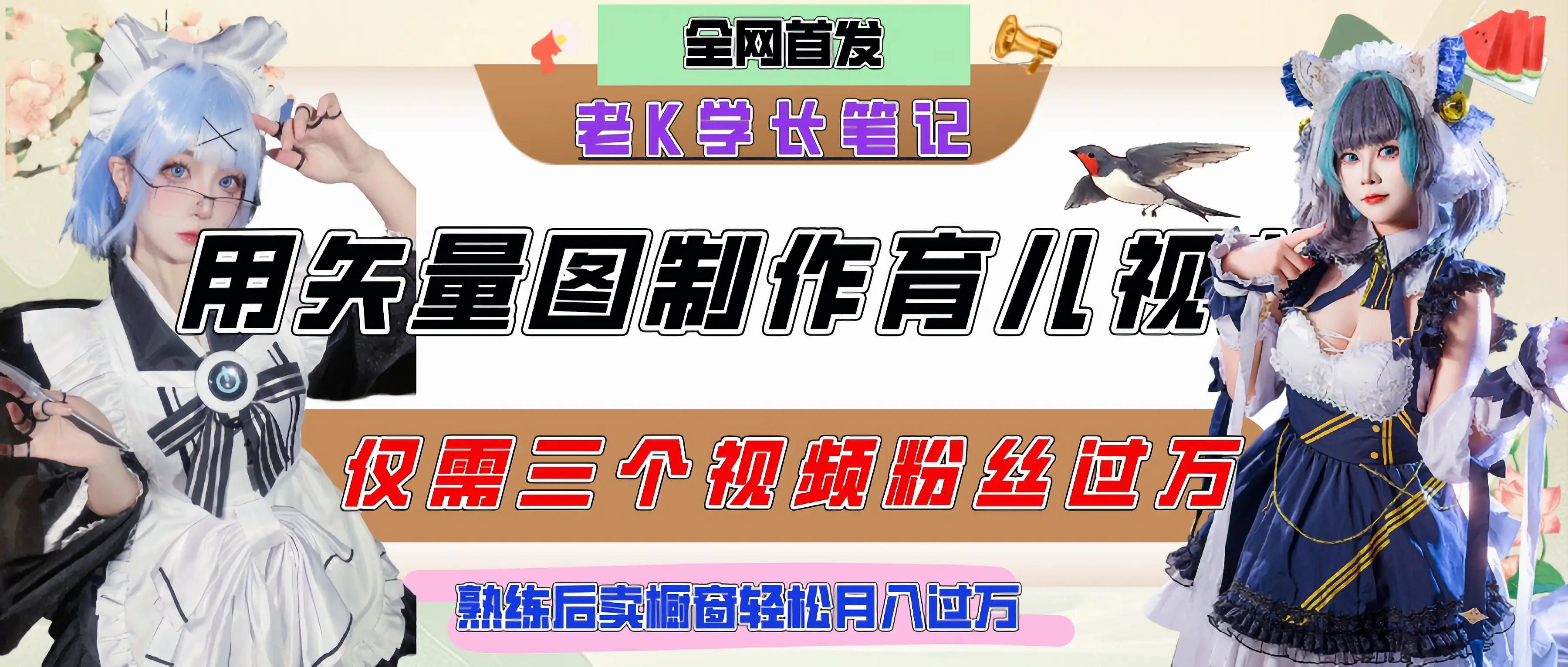 用矢量图制作育儿知识,条条爆款,每条点赞破万,实操仅需10分钟,熟练后卖橱窗育儿资料轻松过万-创业猫 用矢量图制作育儿知识,条条爆款,每条点赞破万,实操仅需10分钟,熟练后卖橱窗育儿资料轻松过万-创业猫