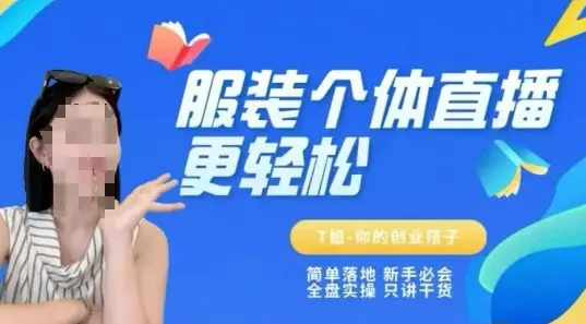 个体直播保姆级教程,简单落地、新手必学、全盘实操、只讲干货-创业猫 个体直播保姆级教程,简单落地、新手必学、全盘实操、只讲干货-创业猫