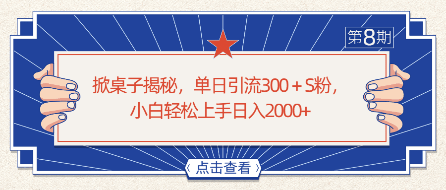 掀桌子揭秘,单日引流300+S粉,小白轻松上手日入2000+-创业猫 掀桌子揭秘,单日引流300+S粉,小白轻松上手日入2000+-创业猫