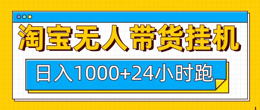 日入1000+,淘宝无人带货挂机24小时跑,实现躺挣收益-创业猫 日入1000+,淘宝无人带货挂机24小时跑,实现躺挣收益-创业猫