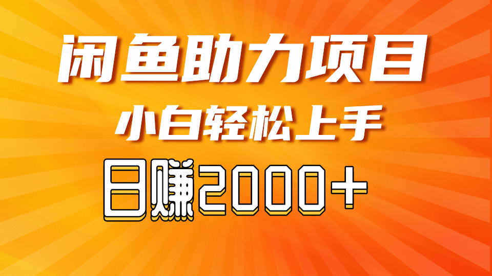 闲鱼轻资产,无需囤货,复购不断, 小白轻松上手,学会轻松日入2000+-创业猫 闲鱼轻资产,无需囤货,复购不断, 小白轻松上手,学会轻松日入2000+-创业猫