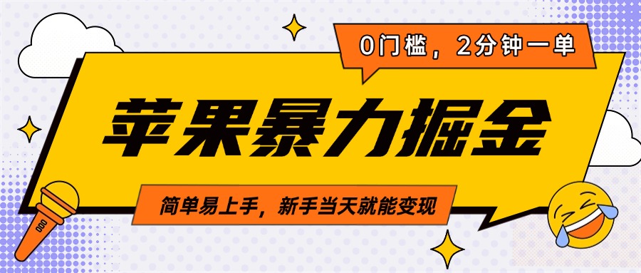 苹果暴力掘金,2分钟一单,0门槛,简单易上手,新手当天就能变现-创业猫 苹果暴力掘金,2分钟一单,0门槛,简单易上手,新手当天就能变现-创业猫