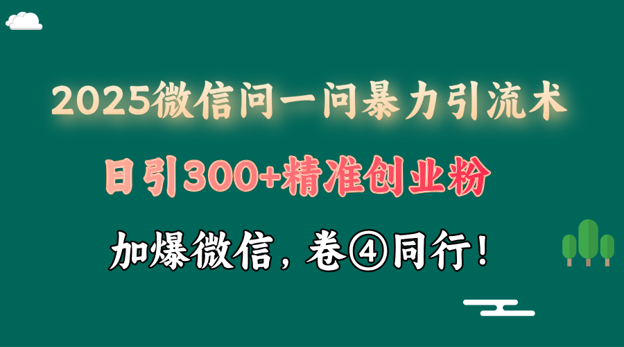 2025 微信问一问最新玩法,暴力引流 300+创业粉,条条爆款,单日变现四位数-创业猫 2025 微信问一问最新玩法,暴力引流 300+创业粉,条条爆款,单日变现四位数-创业猫