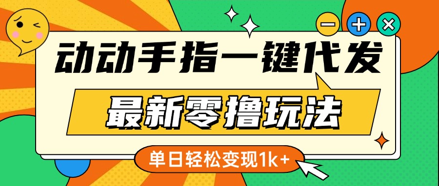 最新零撸玩法,动动手指,一键代发,有播放就有收益,单日轻松变现1k+-创业猫 最新零撸玩法,动动手指,一键代发,有播放就有收益,单日轻松变现1k+-创业猫