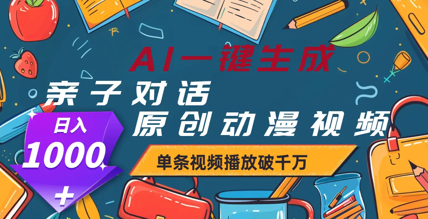 AI一键生成原创亲子对话动漫,单条视频播放破千万 ,日入1000+-创业猫 AI一键生成原创亲子对话动漫,单条视频播放破千万 ,日入1000+-创业猫