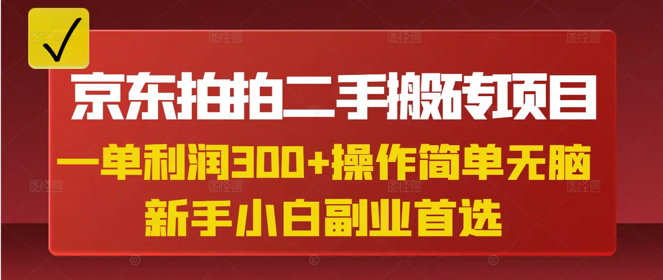 京东拍拍二手搬砖项目,一单纯利润300+,操作简单,小白兼职副业首选-创业猫 京东拍拍二手搬砖项目,一单纯利润300+,操作简单,小白兼职副业首选-创业猫