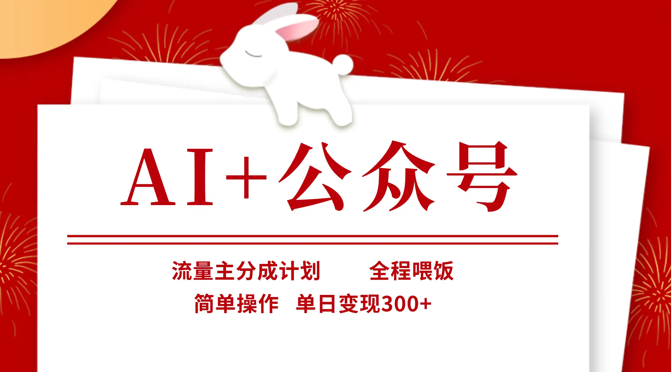 AI+公众号,流量主分成计划,全程喂饭,简单操作,单日变现300+-创业猫 AI+公众号,流量主分成计划,全程喂饭,简单操作,单日变现300+-创业猫