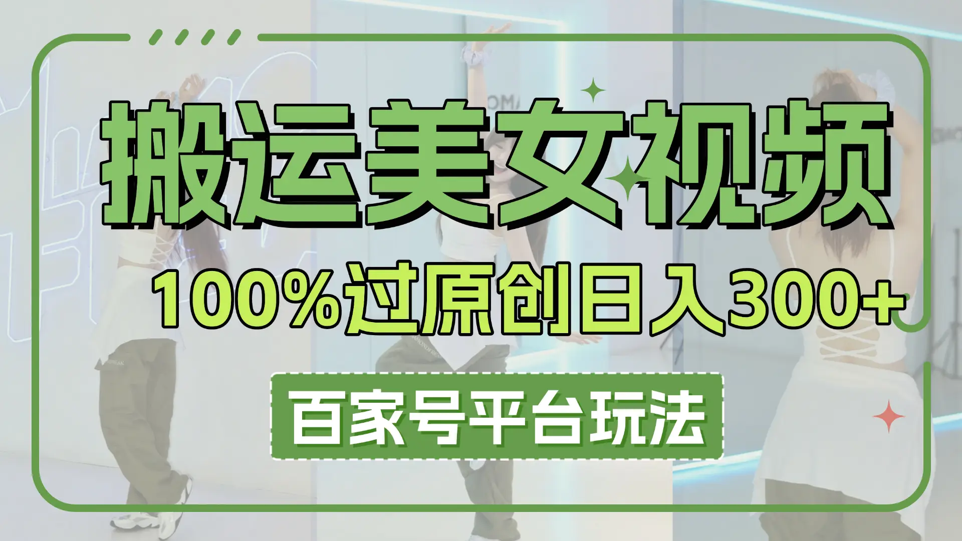 搬运美女视频100%过原创大揭秘,百家号平台玩法,轻松日入3000+(可矩阵)-创业猫 搬运美女视频100%过原创大揭秘,百家号平台玩法,轻松日入3000+(可矩阵)-创业猫