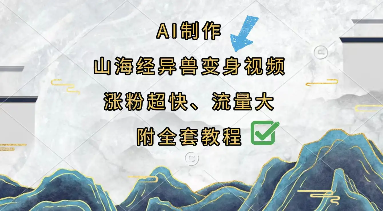 AI制作山海经异兽变身视频,涨粉超快,流量大,附全套教程-创业猫 AI制作山海经异兽变身视频,涨粉超快,流量大,附全套教程-创业猫