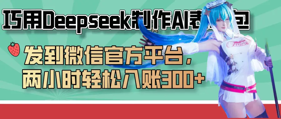 巧用Deepseek制作AI表情包,发到微信官方平台,两小时轻松入账300+-创业猫 巧用Deepseek制作AI表情包,发到微信官方平台,两小时轻松入账300+-创业猫