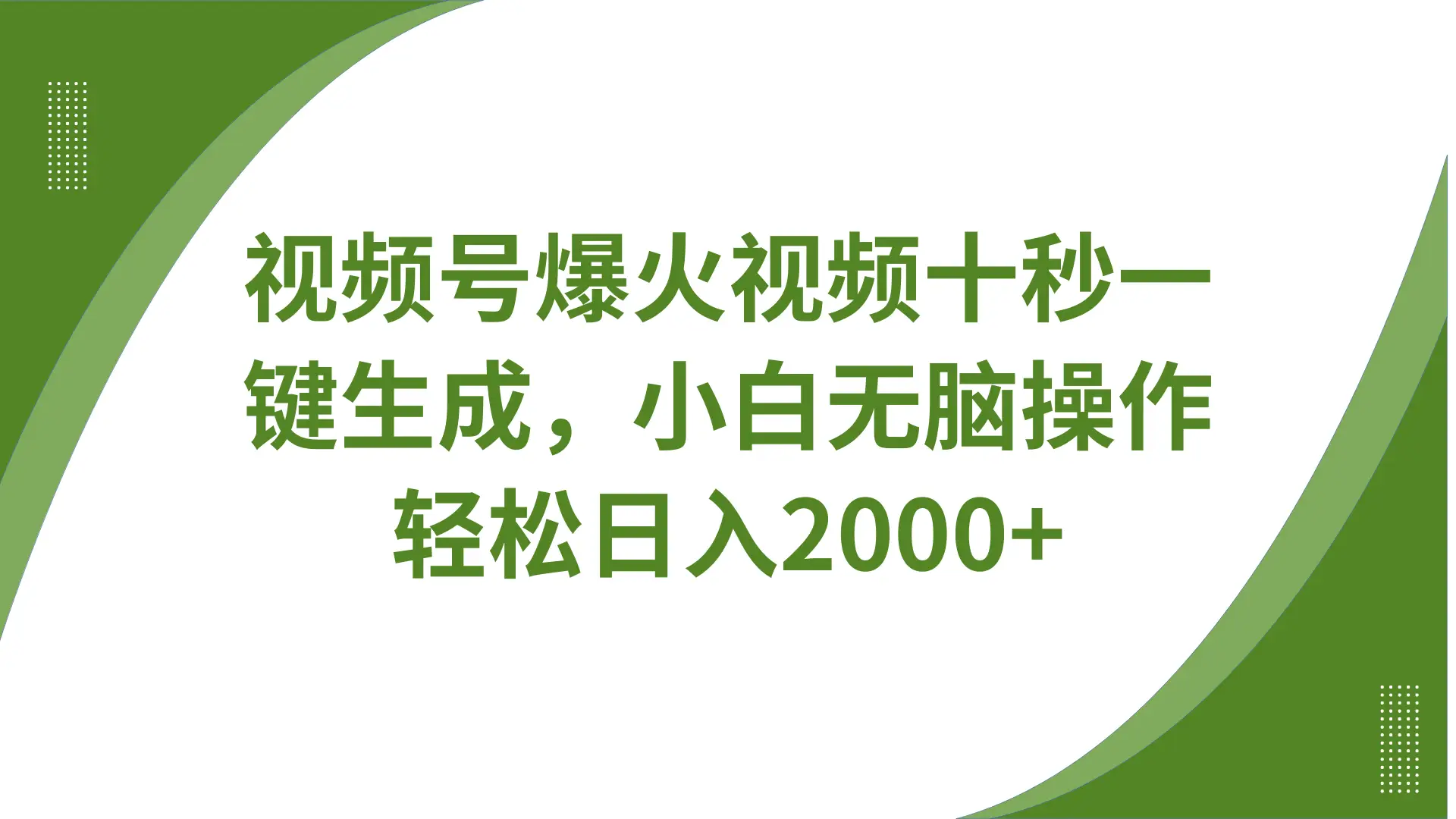 视频号爆火视频十秒一键生成,无需剪辑,带音频、带字幕,可以多平台同步发送,轻松日入2000+-创业猫 视频号爆火视频十秒一键生成,无需剪辑,带音频、带字幕,可以多平台同步发送,轻松日入2000+-创业猫