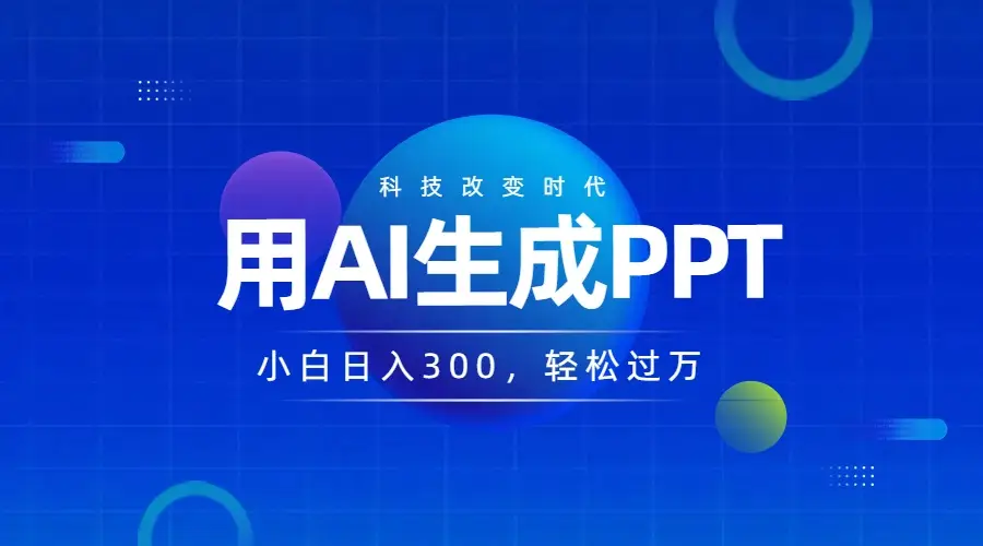 DEEPSEEK+AI自动生成PPT,快速撸金,日入3张,小白可做,风口项目-创业猫 DEEPSEEK+AI自动生成PPT,快速撸金,日入3张,小白可做,风口项目-创业猫