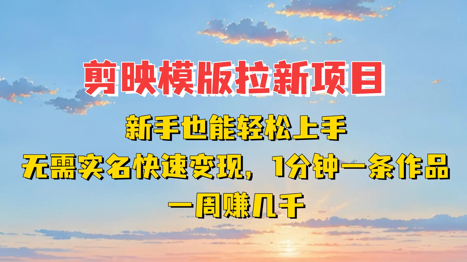 剪映模板拉新项目:新手也能轻松上手,无需实名,快速变现!一分钟一条作品,一周赚几千-创业猫 剪映模板拉新项目:新手也能轻松上手,无需实名,快速变现!一分钟一条作品,一周赚几千-创业猫