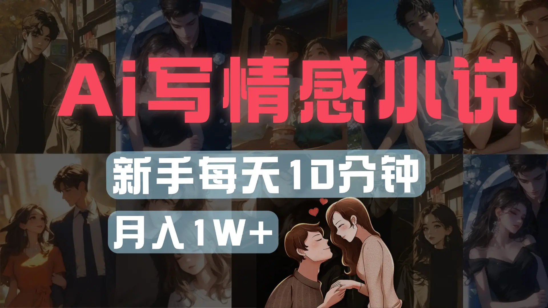 AI写情感小说,多平台批量发布,新手每天10分钟也能月入1w+-创业猫 AI写情感小说,多平台批量发布,新手每天10分钟也能月入1w+-创业猫