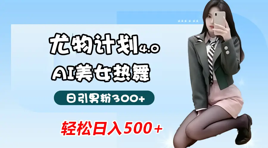 蓝海尤物计划4.0,AI美女热舞引爆流量,不违规不封号,轻松月入一万+-创业猫 蓝海尤物计划4.0,AI美女热舞引爆流量,不违规不封号,轻松月入一万+-创业猫