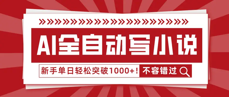 AI全自动写小说,零基础也能日更30万字,单日轻松突破1000+!-创业猫 AI全自动写小说,零基础也能日更30万字,单日轻松突破1000+!-创业猫